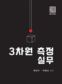 3차원 측정 실무 (커버이미지)