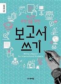 외국인 유학생을 위한 보고서 쓰기 (커버이미지)