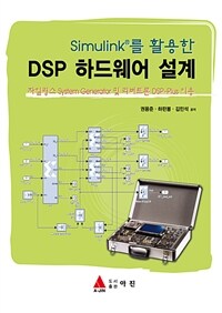 SimulinkⓇ 를 활용한 DSP 하드웨어 설계 (커버이미지)
