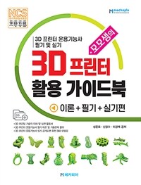 모모샘의 3D 프린터 활용 가이드북 - 3D프린터운용기능사 필기 및 실기 (커버이미지)