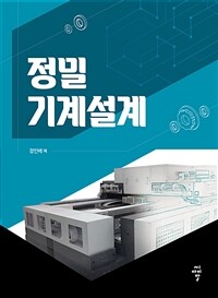 정밀기계설계 (커버이미지)