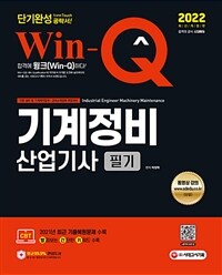 2022 Win-Q기계정비산업기사 필기 단기완성 - 2021년 최근 기출복원문제 수록! 핵심요약집 빨간키 수록! 유료동영상 강의 (커버이미지)