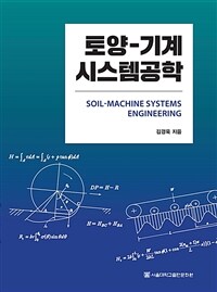 토양-기계 시스템공학 (커버이미지)