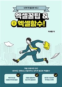 내게 꼭 필요한 엑셀꿀팁과 엑셀함수 (커버이미지)