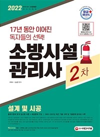 2022소방시설관리사 2차 설계 및 시공 - 출제기준에 맞게 엄선된 이론+예상문제 구성! 1993~2021년 최근기출 수록 및 기출문제 분석표 수록! (커버이미지)