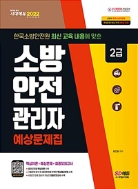 2022소방안전관리자 2급 예상문제집 - 한국소방안전원 최신개정판 내용 반영 + 최신 출제 경향에 맞춘 핵심예상문제 + 최종모의고사 수록 + 최근 개정법령 완벽 반영 (커버이미지)