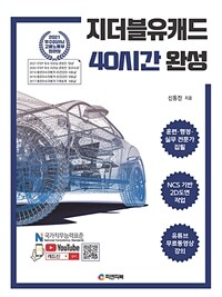 지더블유캐드 40시간 완성 - NCS기반 2D도면작업, ZWCAD 2021 (커버이미지)