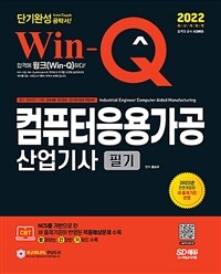 2022 Win-Q(윙크) 컴퓨터응용가공산업기사 필기 단기완성 - 2022년 개정된 출제기준 반영한 적중예상문제 수록! 핵심요약집 빨간키 수록! (커버이미지)