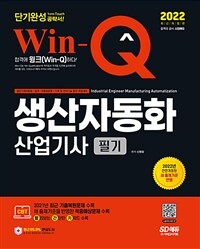 2022 Win-Q생산자동화산업기사 필기 단기완성 - 2021년 최근 기출복원문제 수록! 핵심요약집 빨간키 수록! (커버이미지)