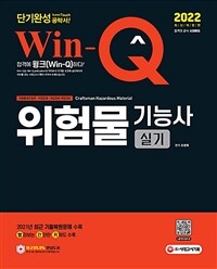 2022 Win-Q(윙크) 위험물기능사 실기 단기완성 - 2021년 최근 기출복원문제 수록! 빨간키 수록! (커버이미지)