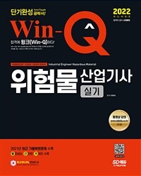 2022 Win-Q위험물산업기사 실기 단기완성 - 최근 기출복원문제 수록! 핵심요약집 빨간키 수록! (커버이미지)