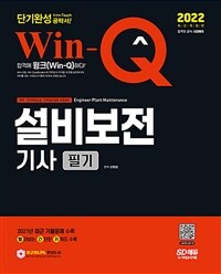 2022 Win-Q설비보전기사 필기 단기완성 - 2021년 최근 기출문제 수록! 핵심요약집 빨간키 수록! (커버이미지)