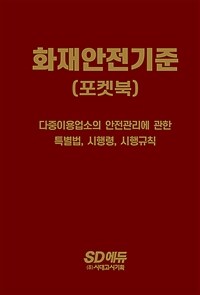 2022화재안전기준 포켓북 - 최근 개정 화재안전기준 반영! (커버이미지)