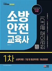 2022소방안전교육사 1차 한권으로 끝내기 - 과목별 필수 핵심이론 및 적중예상문제 수록, 최근 기출문제 및 해설 수록, 최신 개정 법령 반영 (커버이미지)