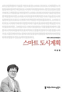 스마트 도시계획 (커버이미지)