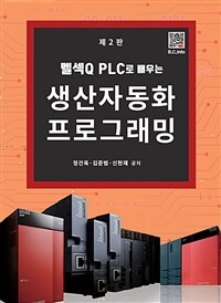 멜섹Q PLC로 배우는 생산자동화 프로그래밍 - 제2판 (커버이미지)