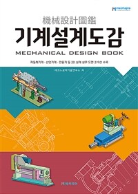 기계설계도감 - 자동화기계.산업기계.전용기 등 2D 설계 실무 도면 319선 수록 (커버이미지)