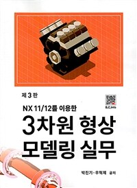 3차원 형상 모델링 실무 - NX11/12를 이용한, 제3판 (커버이미지)