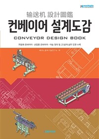 컨베이어 설계도감 - 자동화 컨베이어 산업용 컨베이어 이송 장치 등 2D설계 실무 도면 수록 (커버이미지)