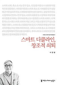 스마트 디클라인, 창조적 쇠퇴 (커버이미지)