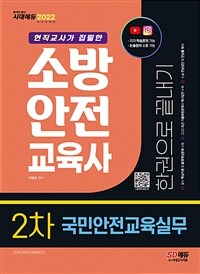 2022소방안전교육사 2차 국민안전교육실무 한권으로 끝내기 - 최근 기출복원문제 수록 (커버이미지)