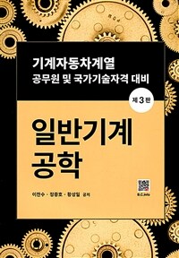 일반기계공학 - 기계자동차계열 공무원 및 국가기술자격 대비, 제3판 (커버이미지)