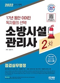 2022시대에듀 소방시설관리사 2차 점검실무행정 - 출제기준에 맞게 엄선된 이론+예상문제 구성! 1993~2021년 최근기출 수록 및 기출문제 분석표 수록! (커버이미지)