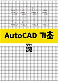 AutoCAD기초 (커버이미지)