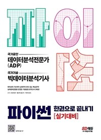 파이썬 한권으로 끝내기 : 데이터분석전문가(ADP) + 빅데이터분석기사 실기대비 - 국가공인/국가기술 자격, 파이썬의 기초부터 심화까지 모두 잡는 핵심요약, 실제출제경향을 반영한 기출동형 모의고사 3회분 (커버이미지)