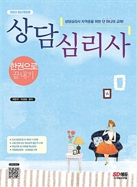 2023상담심리사 한권으로 끝내기 - 상담심리사 및 관련 시험 대비 필수이론 기본서, 시험 전에 보는 핵심요약 빨간키 수록, 핵심이론 및 적중예상문제 수록 (커버이미지)