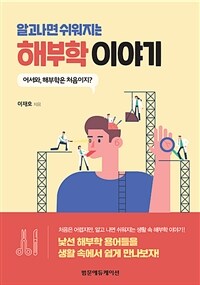 알고나면 쉬워지는 해부학 이야기 - 어서 와, 해부학은 처음이지? (커버이미지)