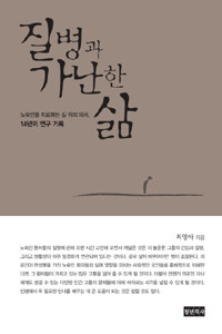 질병과 가난한 삶 - 노숙인을 치료하는 길 위의 의사, 14년의 연구 기록 (커버이미지)