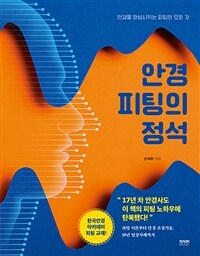 안경 피팅의 정석 - 안경을 완성시키는 피팅의 모든 것 (커버이미지)