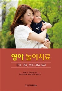 영아 놀이치료 - 근거, 모델, 프로그램과 실제 (커버이미지)