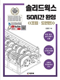 솔리드웍스 50시간 완성 : 조립·도면편 - 동영상 강의 무료제공, NCS기반 3D형상모델링검토, 2010~2022버전 (커버이미지)