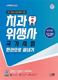 2023치과위생사 국가시험 한권으로 끝내기 - 최근 개정 의료관계법규 반영, 최신 출제경향을 반영한 적중예상문제 수록, 최근 기출유형문제 수록 (커버이미지)