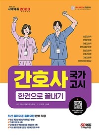 2023간호사 국가고시 한권으로 끝내기 - 최신 개정 법령 완벽 반영 (커버이미지)