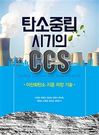 탄소중립 시기의 CCS - 이산화탄소 지중 저장 기술 (커버이미지)