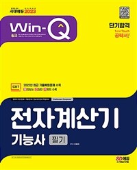 2023 Win-Q전자계산기기능사 필기 단기합격 - 2022년 CBT 최근 기출복원문제 수록! 핵심요약집 빨간키 수록! (커버이미지)