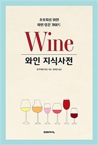 와인 지식사전 - 초보자를 위한 와인 입문 가이드 (커버이미지)