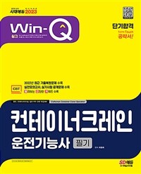 2023 Win-Q컨테이너크레인운전기능사 필기 단기합격 - 2022년 최근 기출복원문제 및 해설 수록! (커버이미지)