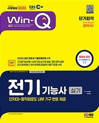 2023 EBS Win-Q전기기능사 실기 단기합격 - 단자대+동작회로도 내부 기구 번호 제공, 채점기준 분석표 및 출제경향 수록, 동영상 강의 제공(유료) (커버이미지)