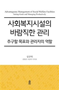 사회복지시설의 바람직한 관리 - 추구할 목표와 관리자의 역할 (커버이미지)