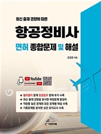 최신 출제 경향에 따른 항공정비사 면허 종합문제 및 해설 - 유튜브 무료동영상 강의 (커버이미지)