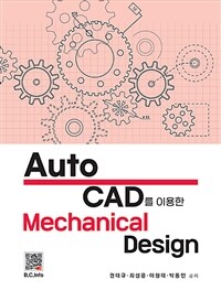 AutoCAD를 이용한 Mechanical Design (커버이미지)