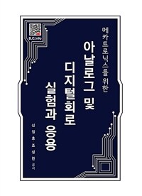 아날로그 및 디지털회로 실험과 응용 - 메카트로닉스를 위한 (커버이미지)