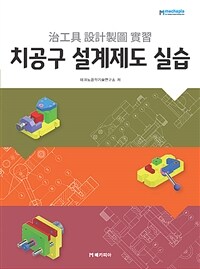 치공구 설계제도 실습 (커버이미지)