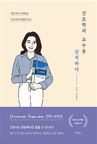 간호학과 교수를 간직하다 - 전문가가 소개하는 간호사의 다양한 진로 (커버이미지)