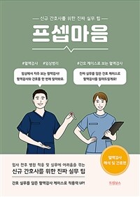 프셉마음 : 혈액검사 해석 및 간호편 - 신규간호사를 위한 진짜 실무 팁 (커버이미지)