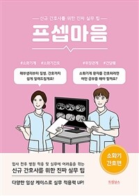 프셉마음 : 소화기 간호편 - 신규간호사를 위한 진짜 실무 팁 (커버이미지)